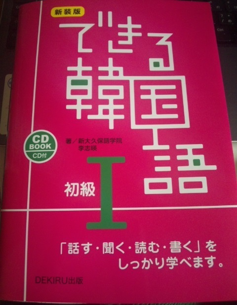今はこれで勉強中 できる韓国語 初級 韓国語勉強中