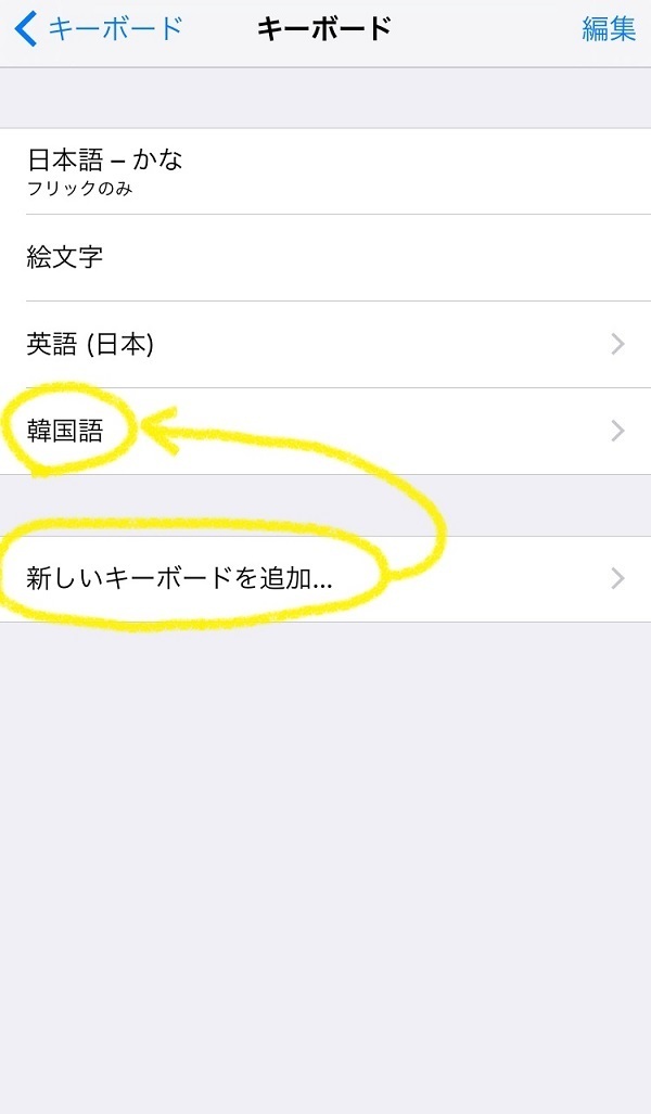 Iphoneでの韓国語ハングルキーボード設定方法 韓国語勉強中